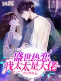 盛世热恋,我太太是大佬