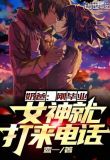 奶爸:刚毕业,女神就打来电话