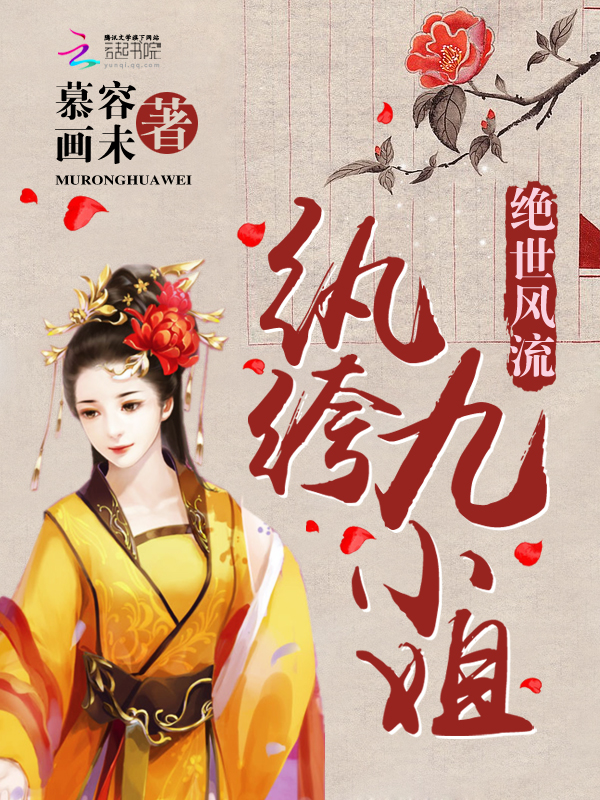绝世风流:纨绔九小姐