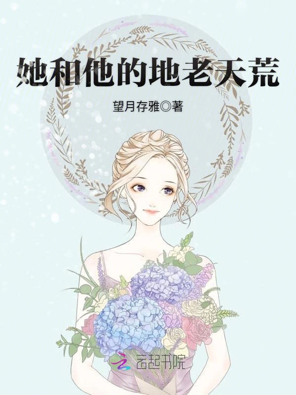 她和他的地老天荒