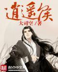 逍遥侯练的是什么武功为什么断子绝孙