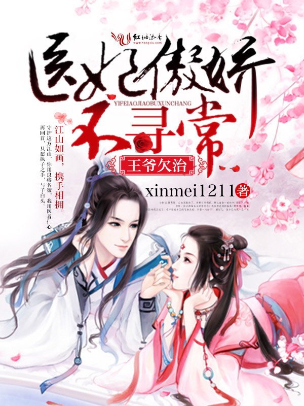 王爷欠治,医妃傲娇不寻常