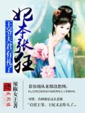 妃本张狂:王爷夫君有礼了