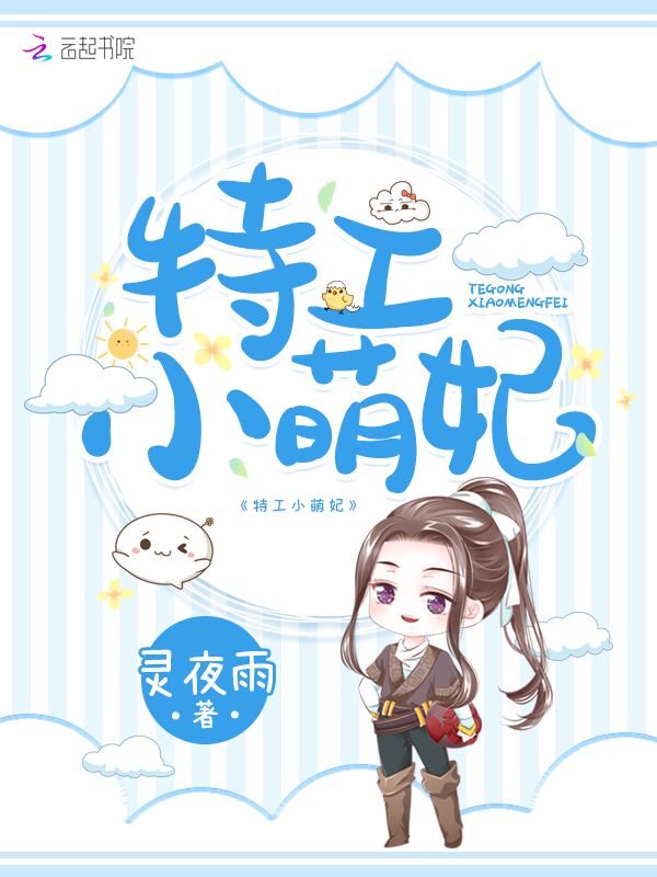 特工小萌妃
