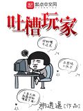 吐槽玩家txt爱下