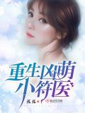 重生凶萌小符医