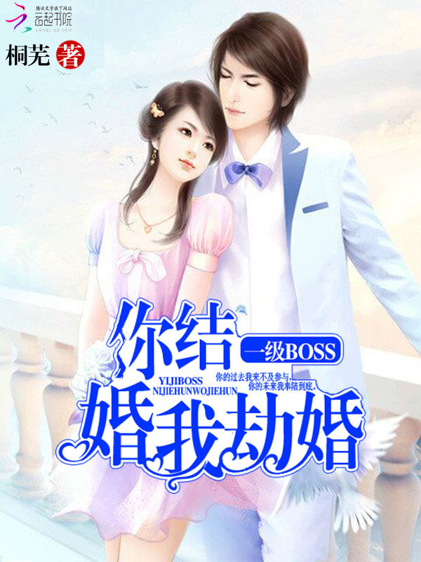 你结婚我劫婚完结版免费阅读