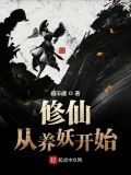 修仙从养妖开始笔趣阁