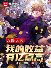 万族天选:我的收益有亿点高