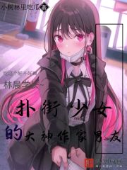 扑街少女的大神作家男友