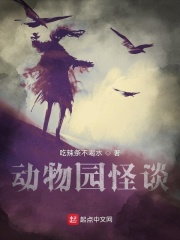 动物园怪谈