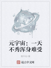元宇宙:一天不秀浑身难受