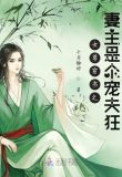 女尊快穿之妻主是个宠夫狂免费