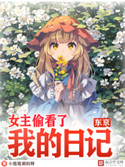 东京:女主偷看了我的日记