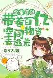 全家穿越:带着百亿空间物资去逃荒