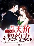 三少的天价契约妻方缇宴知淮