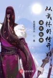 诸天纵横,从武林外传开始