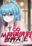 娱乐:从背锅侠到世界天王