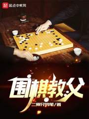 围棋教父
