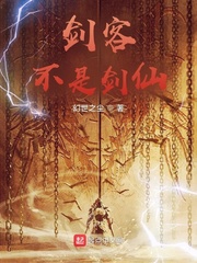剑客,不是剑仙!