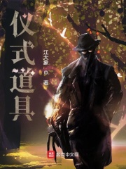 仪式道具