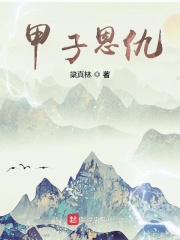 甲子恩仇