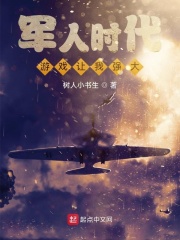 军人时代:游戏让我强大