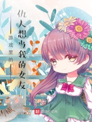 游戏里的仇人想当我的女友