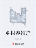 乡村养殖场