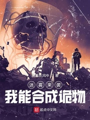迷雾来袭:我能合成诡物