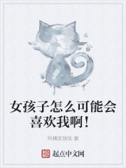 女孩子怎么可能会喜欢我啊!
