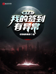 传下去!我的签到有异常