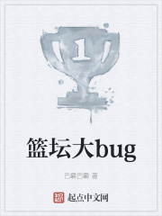 篮坛大bug