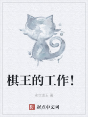 棋王的工作!