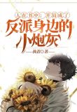 人在书中:开局成了反派身边的小炮灰