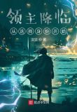 领主降临从选择身份开始