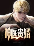 上门神医贵婿 免费 小说