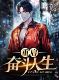 相亲重启奋斗人生