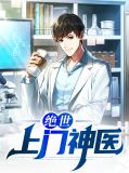 绝世上门神医叶乔柳凝烟