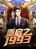 重启之1993张一鸣