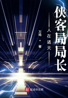 人在诸天,侠客局局长
