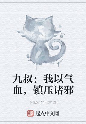 九叔:我以气血,镇压诸邪