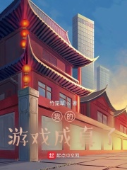 我的游戏成真了?