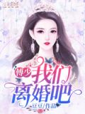 傅少,我们离婚吧