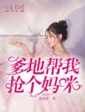 爹地,帮我抢个妈咪