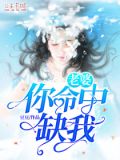 老婆,你命中缺我