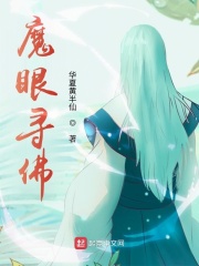 魔眼寻佛