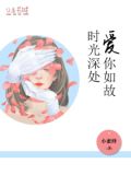 时光深处,爱你如故