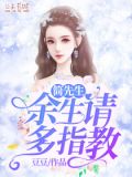 简先生,余生请多指教