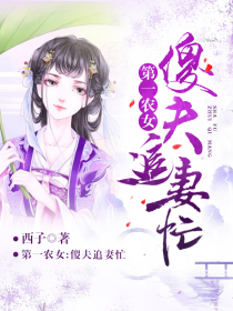 第一农女:傻夫追妻忙
